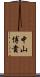 中山博貴 Scroll