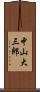 中山大三郎 Scroll