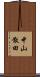 中山散田 Scroll