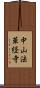 中山法華経寺 Scroll