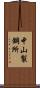 中山製鋼所 Scroll