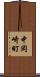 中岡崎町 Scroll