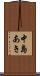 中島あき Scroll