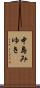 中島みゆき Scroll