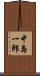 中島一郎 Scroll