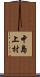 中島上村 Scroll
