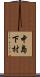 中島下村 Scroll