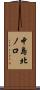 中島北ノ口 Scroll