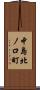 中島北ノ口町 Scroll
