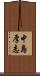 中島厚志 Scroll