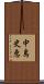 中島史恵 Scroll