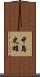 中島史雄 Scroll