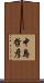 中島哲彦 Scroll