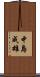 中島成雄 Scroll