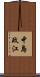 中島政江 Scroll