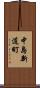 中島新道町 Scroll