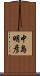 中島明彦 Scroll