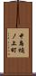 中島樋ノ上町 Scroll