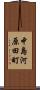 中島河原田町 Scroll