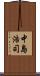 中島浩司 Scroll
