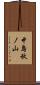 中島秋ノ山 Scroll