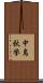 中島秋挙 Scroll