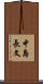 中島長文 Scroll