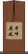 中崎英也 Scroll