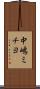 中嶋ミチヨ Scroll