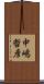 中嶋哲彦 Scroll