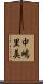 中嶋里美 Scroll
