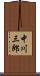 中川三郎 Scroll