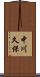 中川久保 Scroll