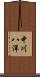 中川八洋 Scroll