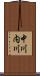 中川内川 Scroll