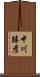 中川勝彦 Scroll