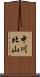 中川北山 Scroll
