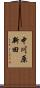 中川原新田 Scroll