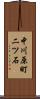 中川原町二ツ石 Scroll