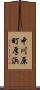中川原町厚浜 Scroll
