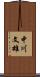 中川文雄 Scroll