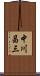 中川昌三 Scroll