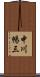 中川暢三 Scroll