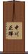 中川正輝 Scroll