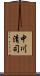 中川清司 Scroll