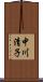 中川清子 Scroll