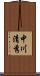 中川清秀 Scroll