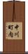 中川町内 Scroll
