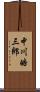 中川皓三郎 Scroll