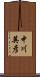 中川英彦 Scroll
